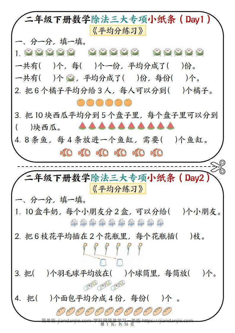 二下数学除法三大专项小纸条70天（平均分+表内除法+有余数的除法三大专项）35页-简单街-jiandanjie.com