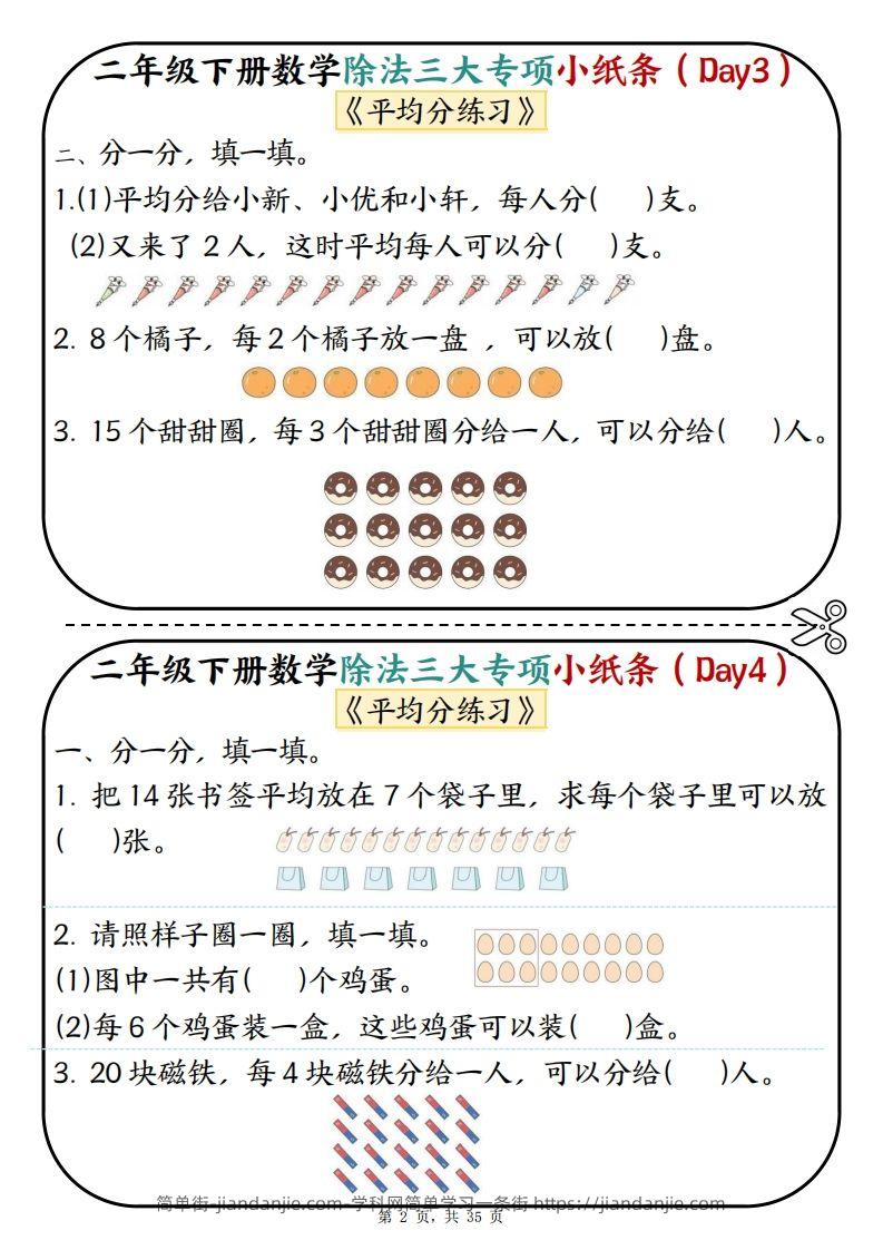 图片[2]-二下数学除法三大专项小纸条70天（平均分+表内除法+有余数的除法三大专项）35页-简单街-jiandanjie.com
