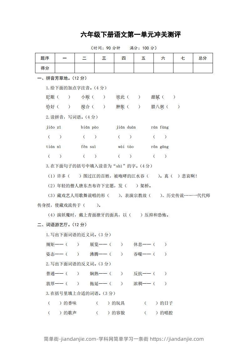 六下语文第一单元检测卷冲关卷-简单街-jiandanjie.com