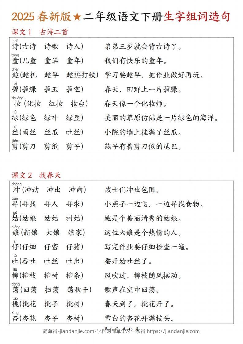 25春二下语文写字表生字组词造句（15页）-简单街-jiandanjie.com