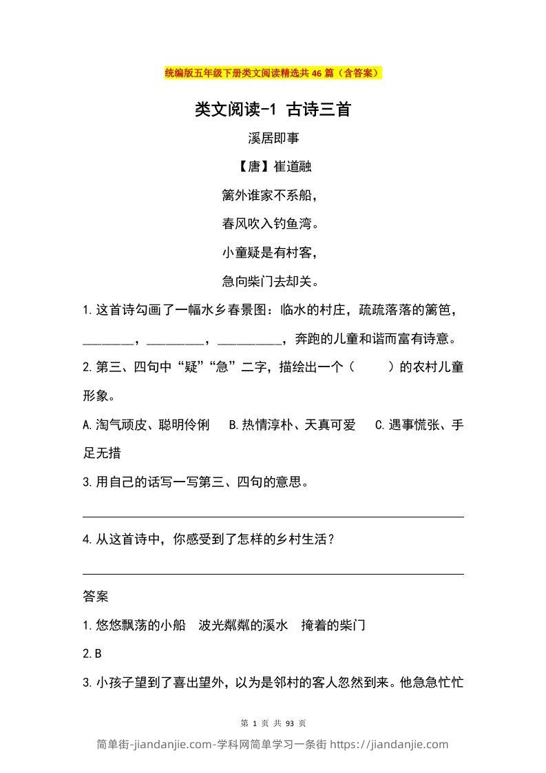 五年级下册语文类文阅读精选共46篇（含答案）-简单街-jiandanjie.com