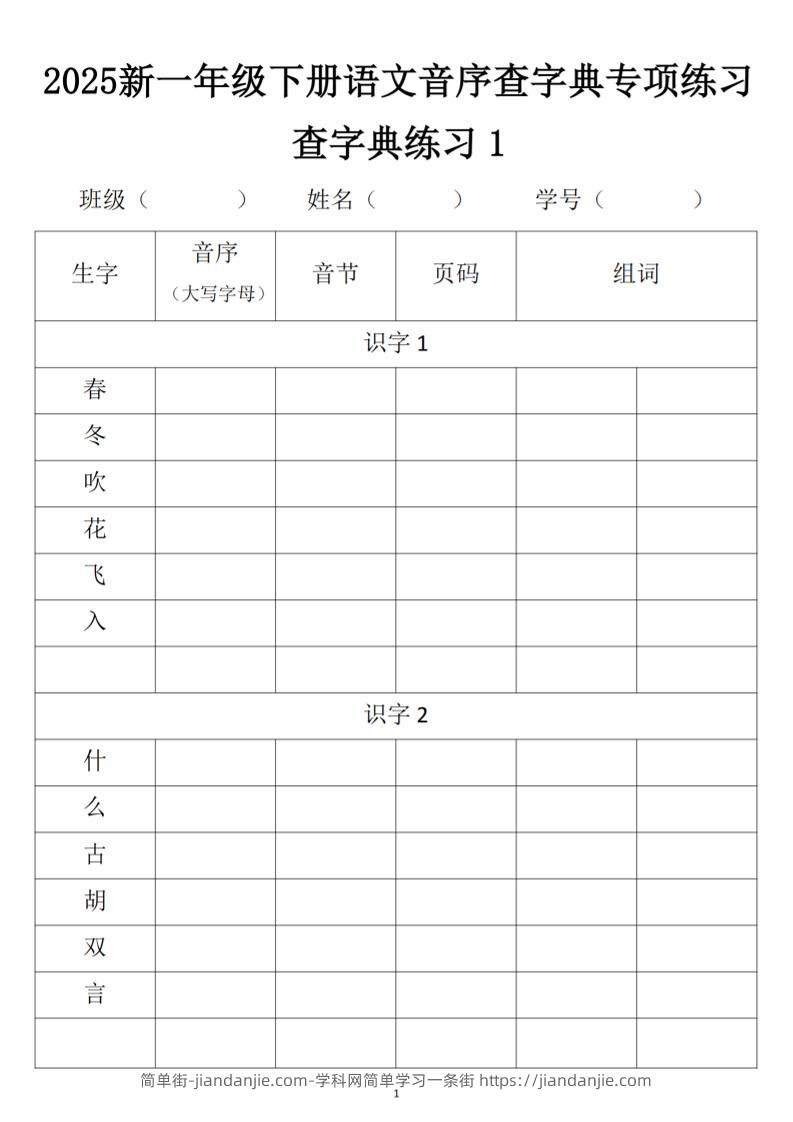 2025新一年级下册语文音序查字典专项练习-简单街-jiandanjie.com