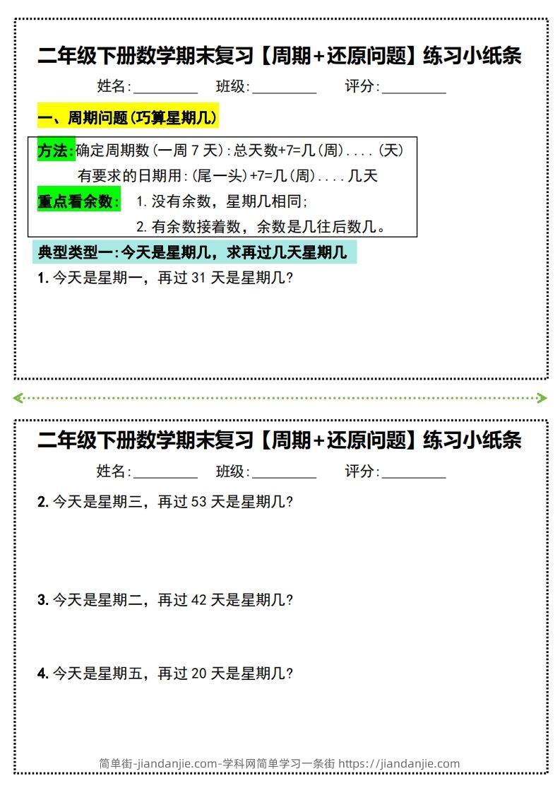 二年级下册数学期末复习必练【周期+还原问题】小纸条(附带答案)-简单街-jiandanjie.com