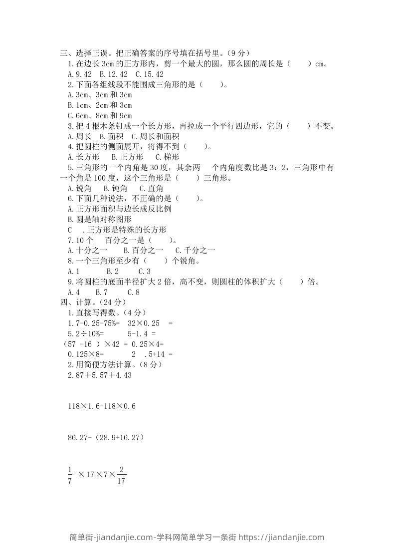 图片[2]-西师大版小学六年级下册期末考试数学试卷2（含答案）-简单街-jiandanjie.com