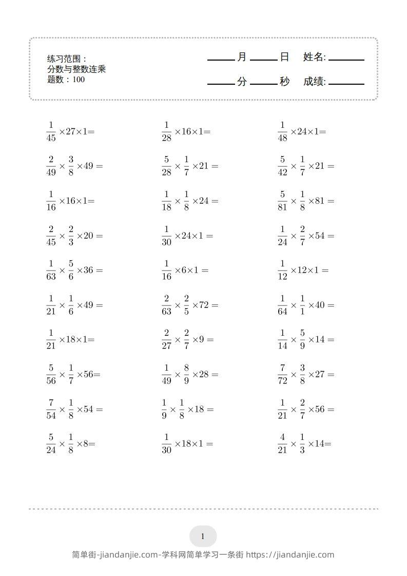 六下数学分数与整数连乘连打版-简单街-jiandanjie.com