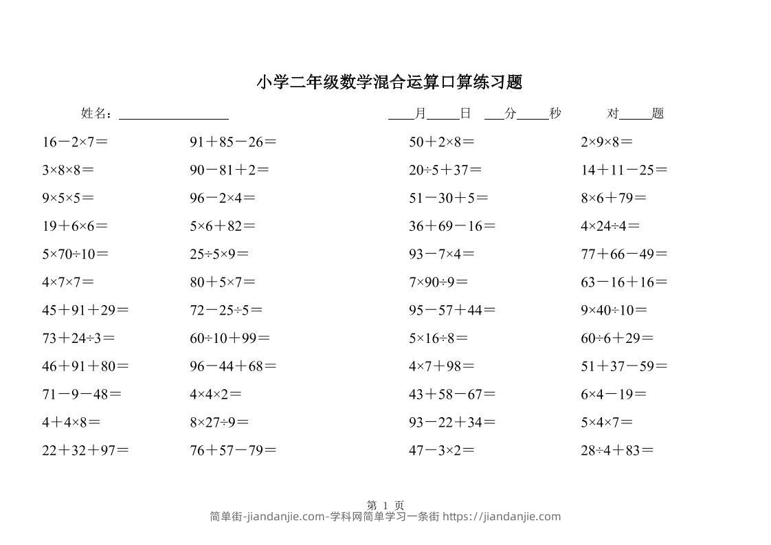 二下数学混合运算口算练习题31页-简单街-jiandanjie.com