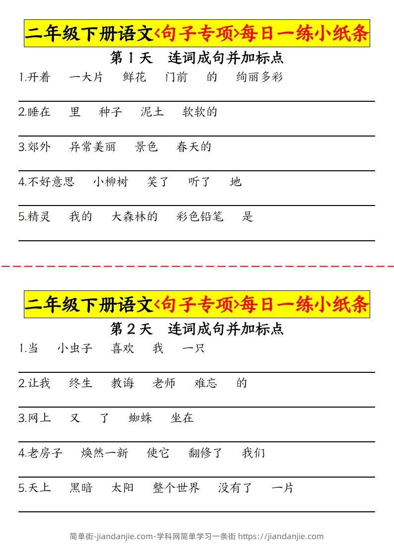 【句子专项每日一练小纸条】二下语文-简单街-jiandanjie.com