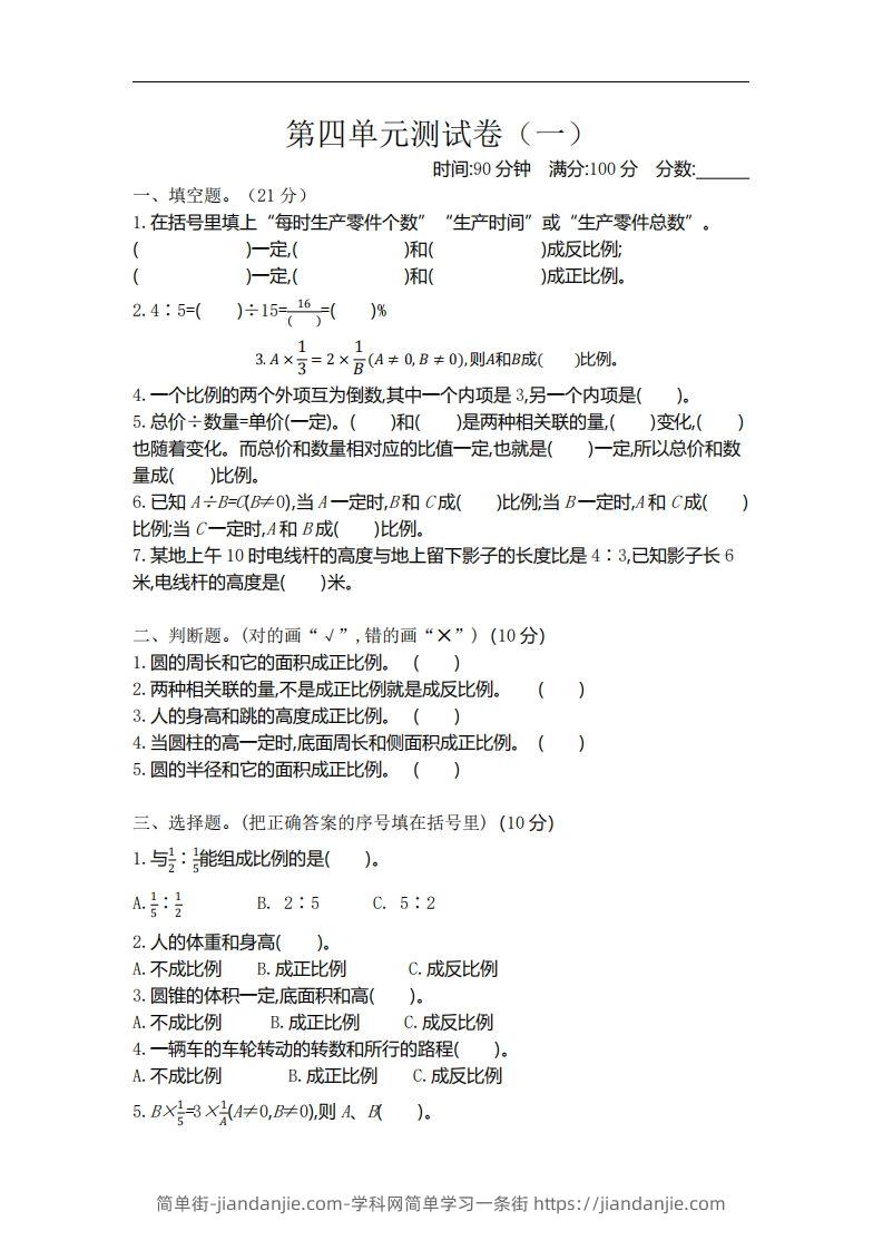 六下北师大数学第四单元测试卷-1-简单街-jiandanjie.com