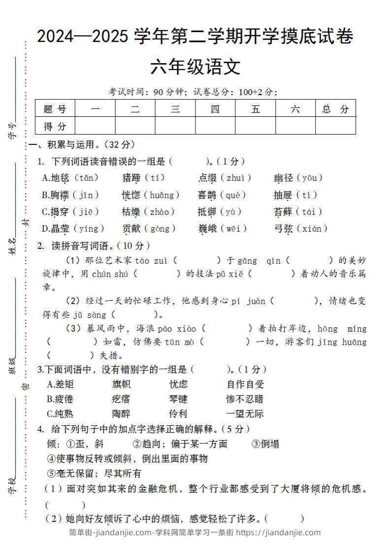 24-25学年第二学期开学摸底试卷六年级下语文-简单街-jiandanjie.com