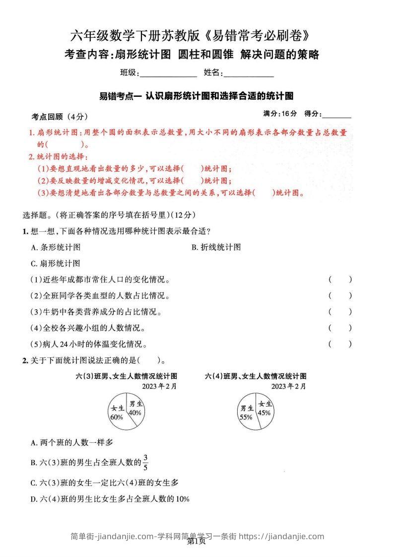 苏教版六年级下册数学易错常考必刷卷（2套）-简单街-jiandanjie.com