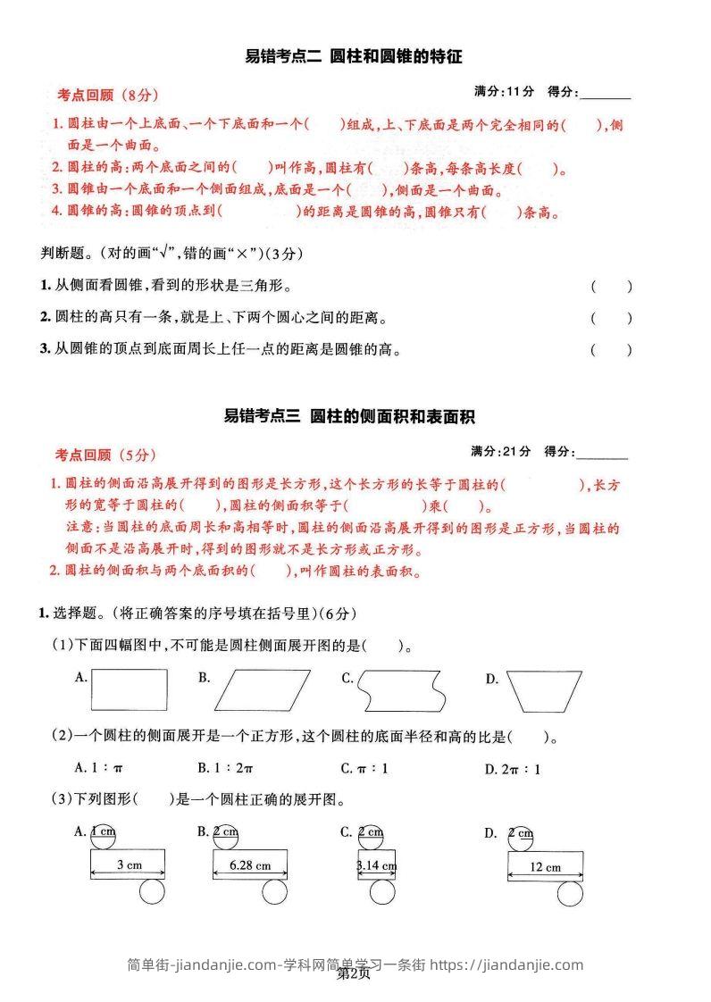 图片[2]-苏教版六年级下册数学易错常考必刷卷（2套）-简单街-jiandanjie.com