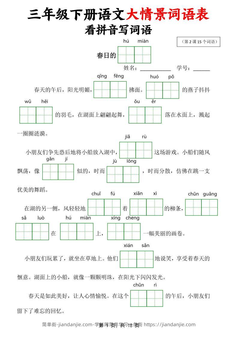三下语文大情境词语表看拼音写词语（18页）-简单街-jiandanjie.com
