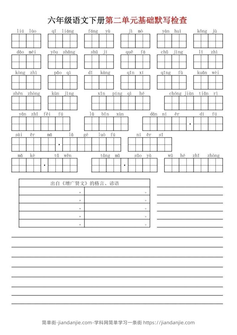 图片[2]-六下语文基础默写单(1-8单元)-简单街-jiandanjie.com