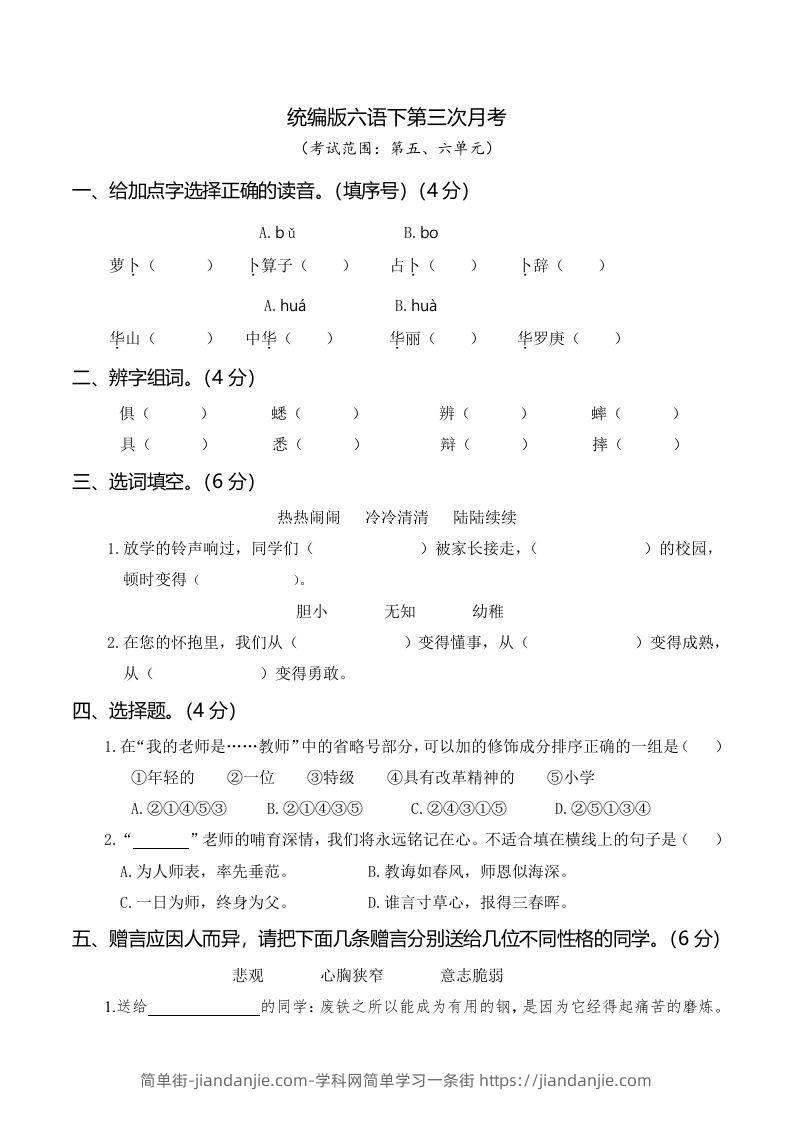 六下语文第三次月考（五、六单元）-简单街-jiandanjie.com