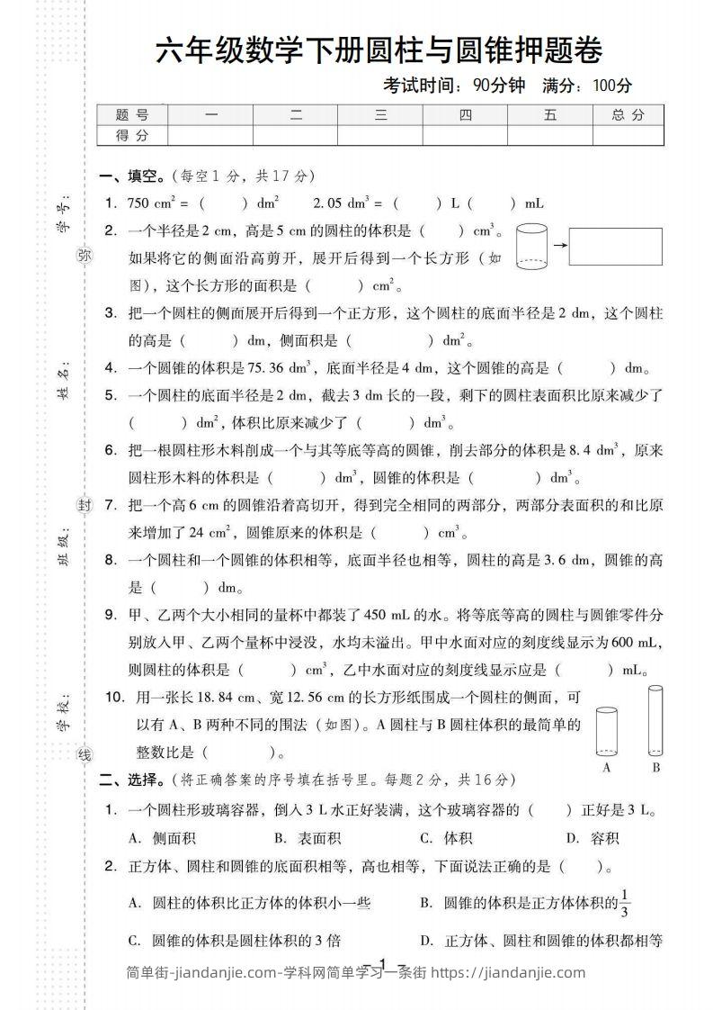 【圆柱与圆锥押题卷】六下数学-简单街-jiandanjie.com