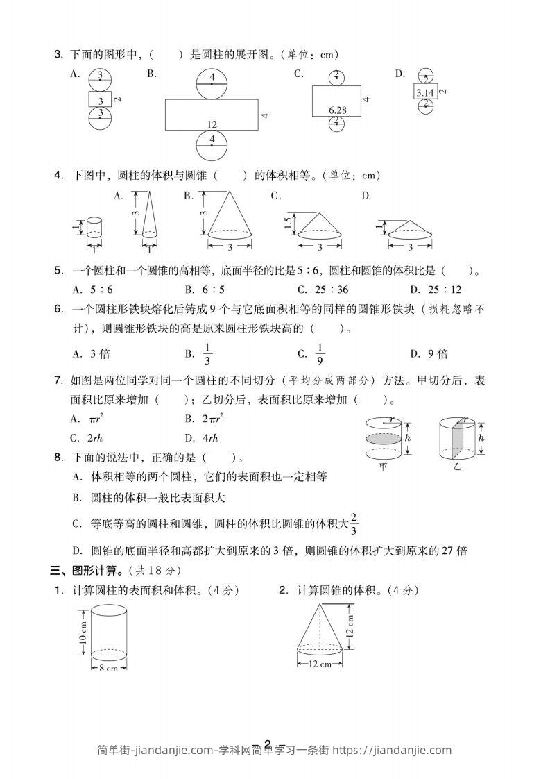 图片[2]-【圆柱与圆锥押题卷】六下数学-简单街-jiandanjie.com