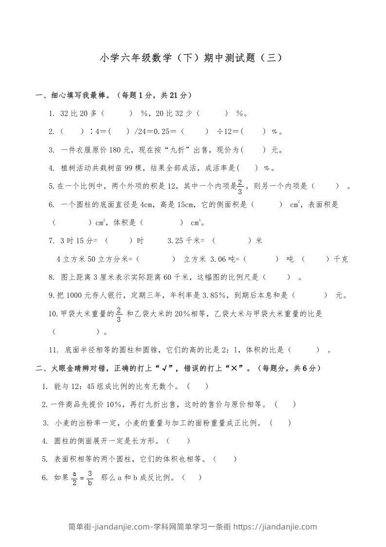西师小学六年级数学下期中测试题及答案（三）-简单街-jiandanjie.com