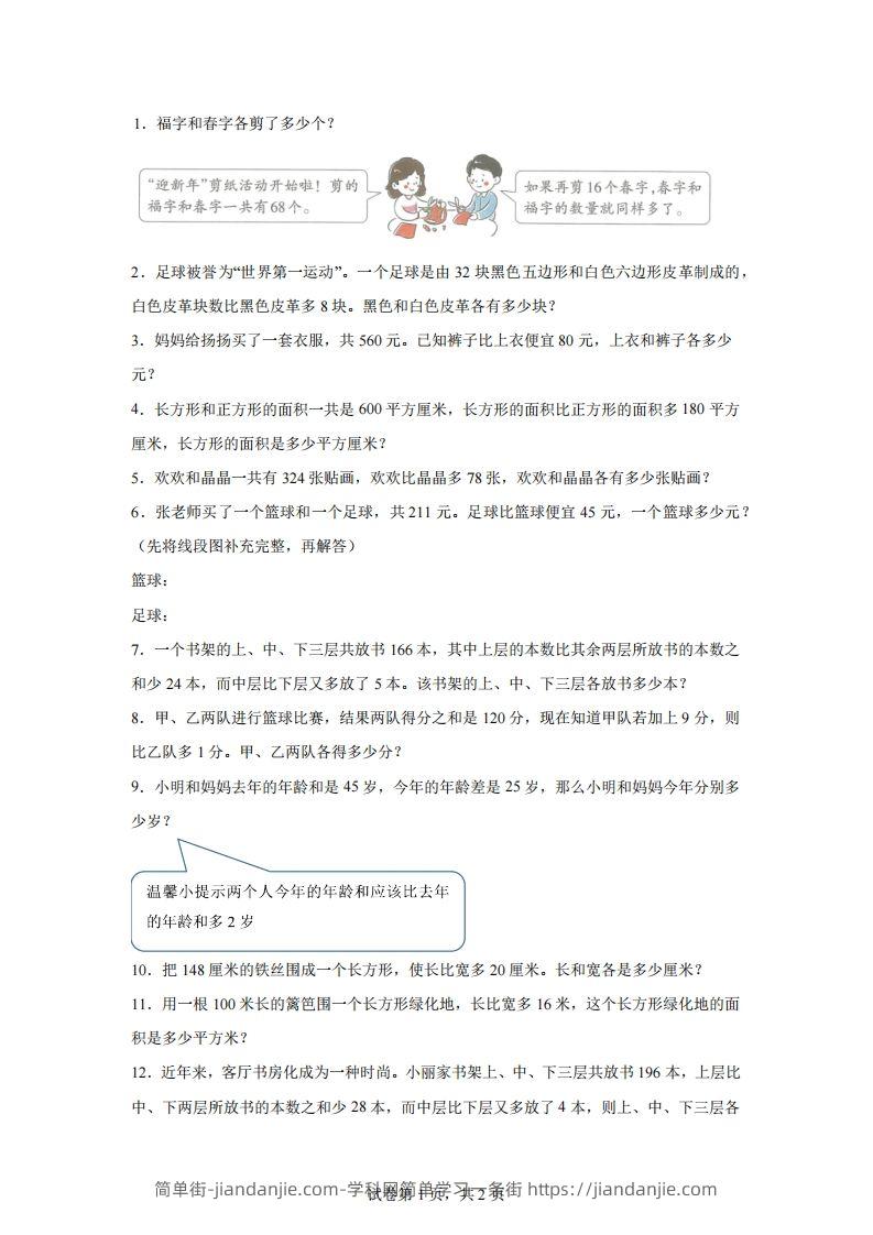 【和差】通用版三年级下册数学典型应用题：和差问题-简单街-jiandanjie.com