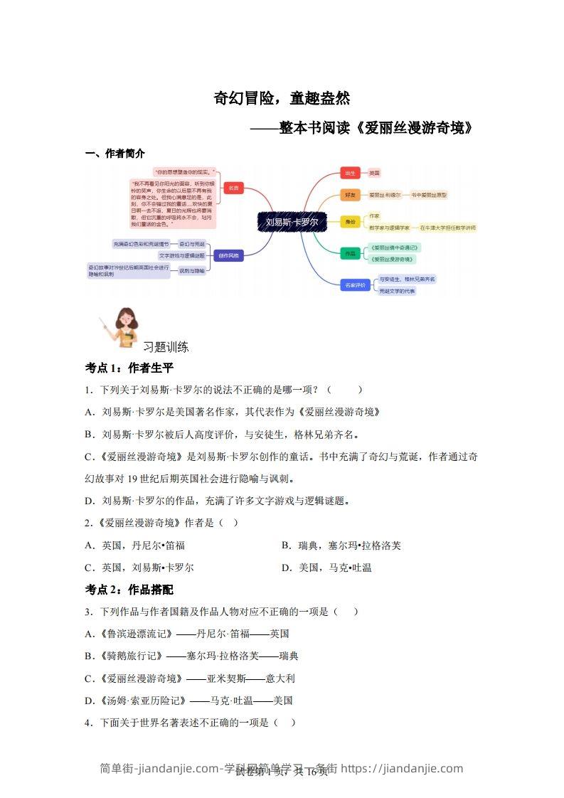 【阅读】统编版语文六年级下册整本书阅读：爱丽丝梦游仙境-简单街-jiandanjie.com