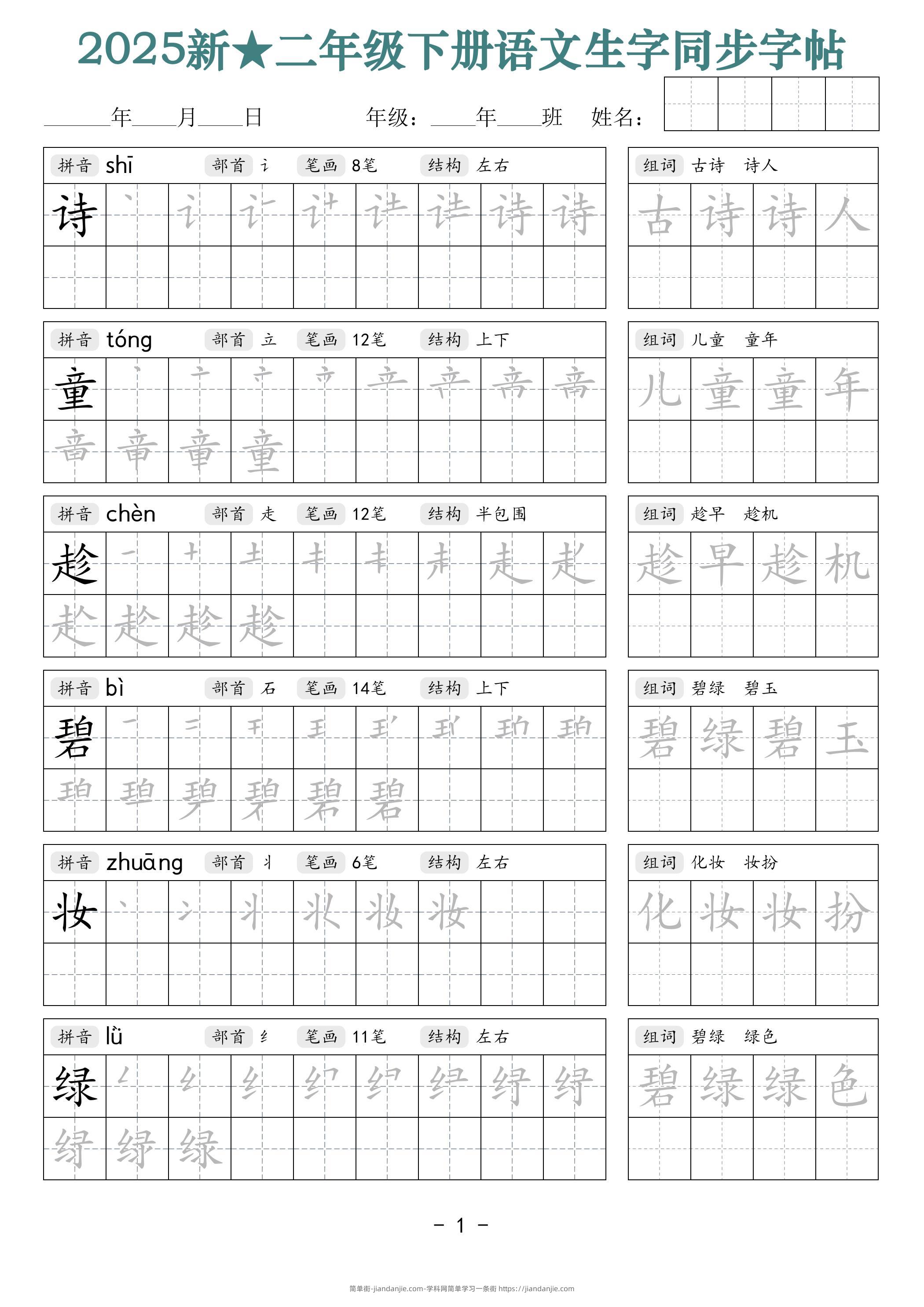 25新二下语文生字同步字帖（笔顺组词42页）拼音部首笔画结构-简单街-jiandanjie.com