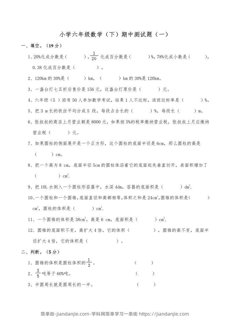 西师小学六年级数学下期中测试题及答案（一）-简单街-jiandanjie.com