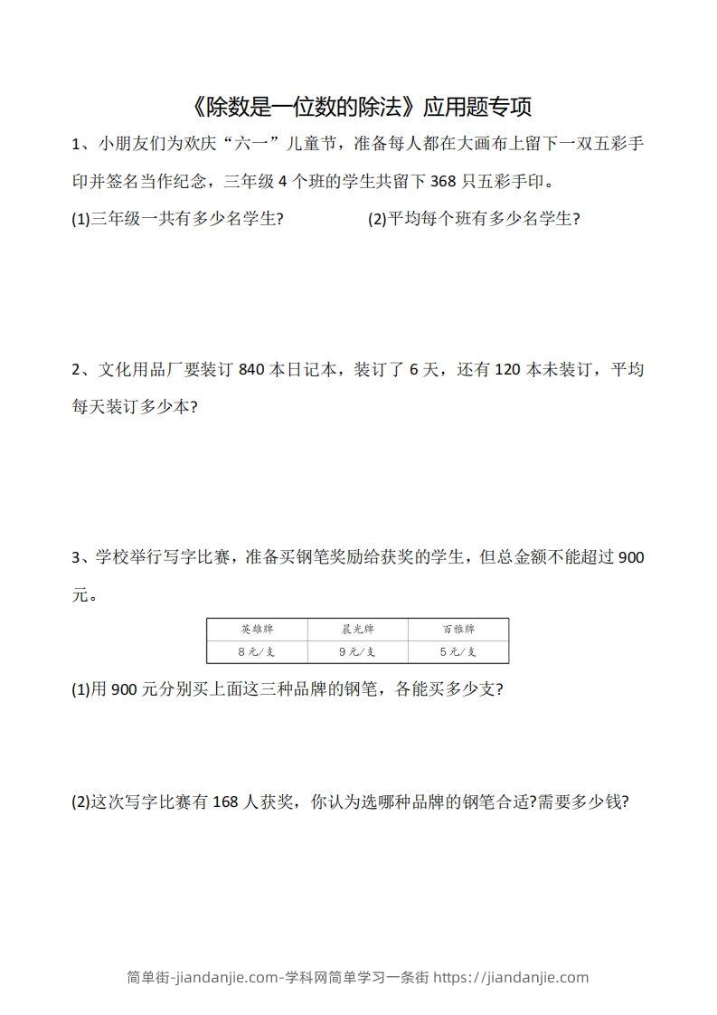 三下数学《除数是一位数的除法》应用题专项-简单街-jiandanjie.com