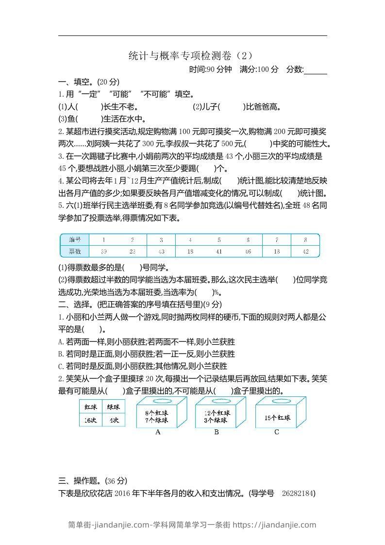 六下青岛63版数学期末统计与概率专项检测卷（2）-简单街-jiandanjie.com