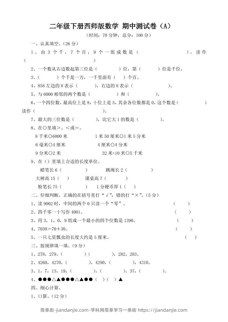 二下西师版数学期中考试试卷-3-简单街-jiandanjie.com