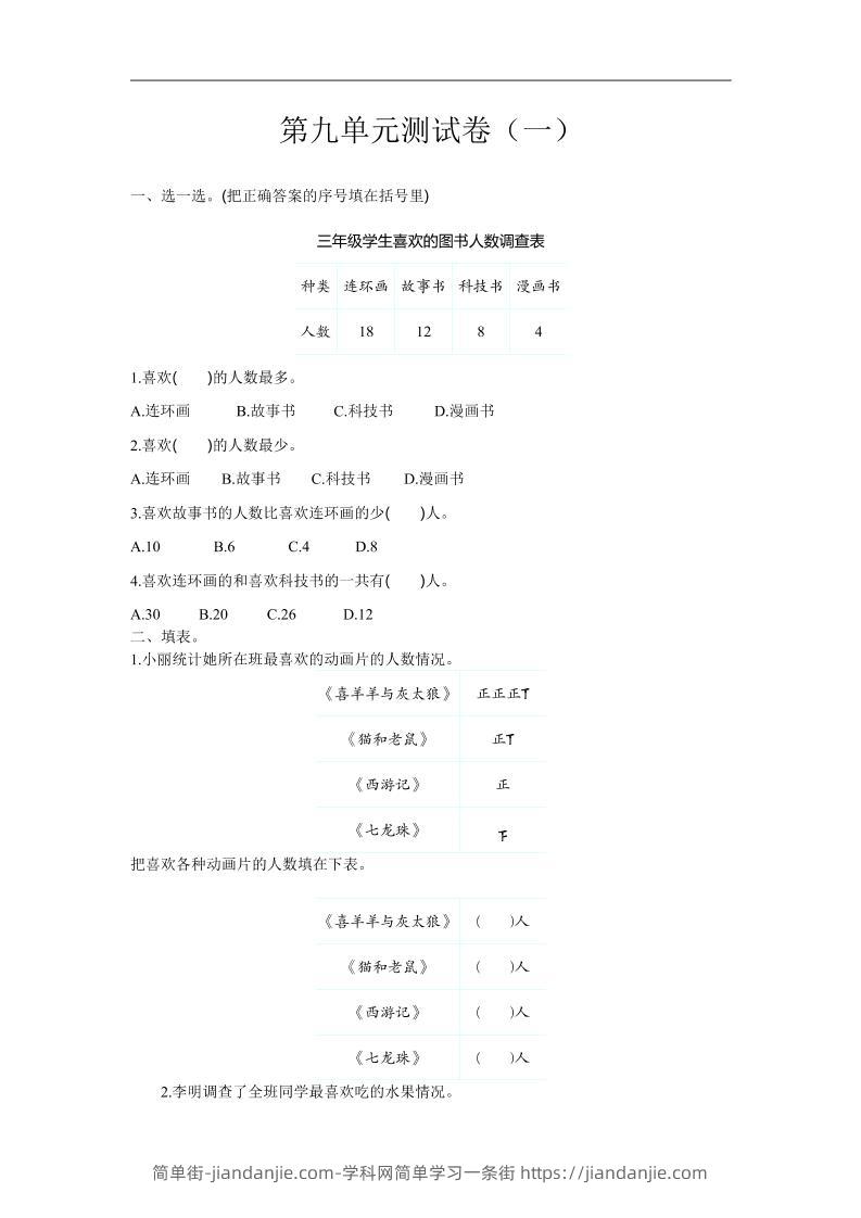 三下苏教版数学第九单元检测卷-1-简单街-jiandanjie.com