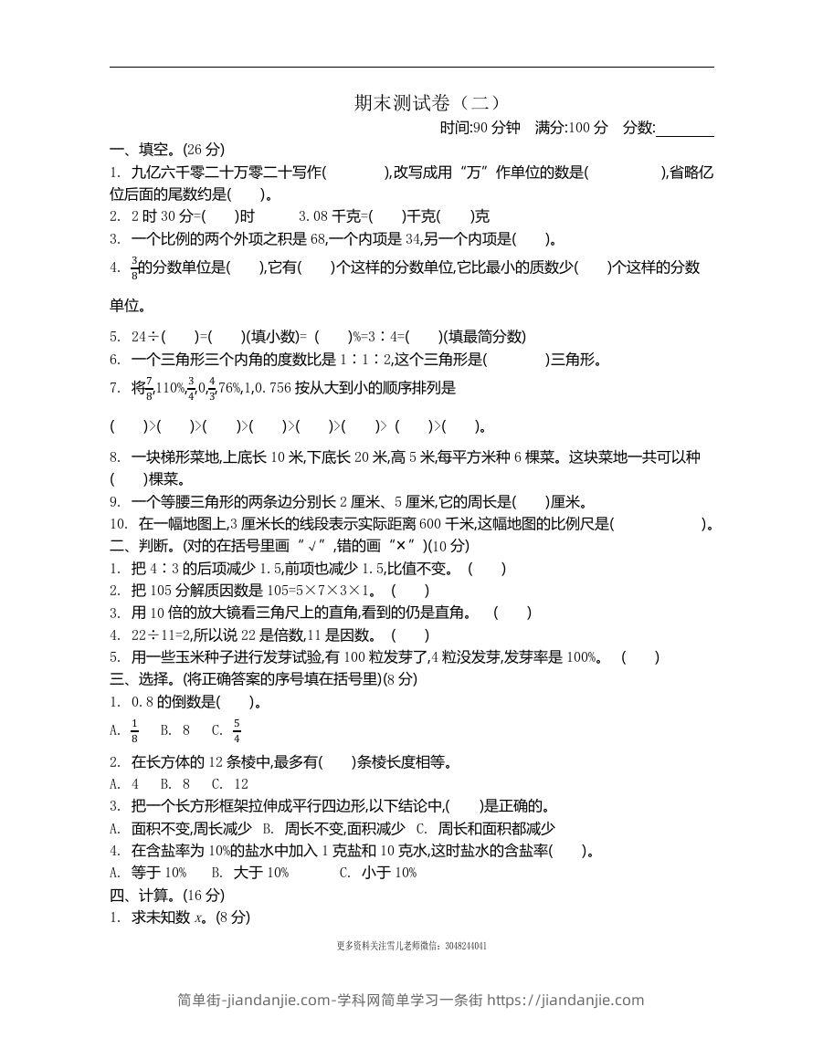六下苏教版数学期末测试卷-2-简单街-jiandanjie.com