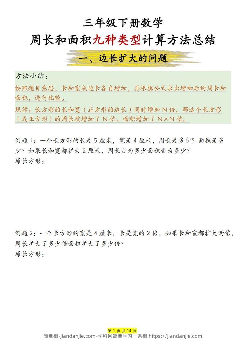 【周长和面积九种类型计算方法总结（练习+答案28页）】三下数学-简单街-jiandanjie.com