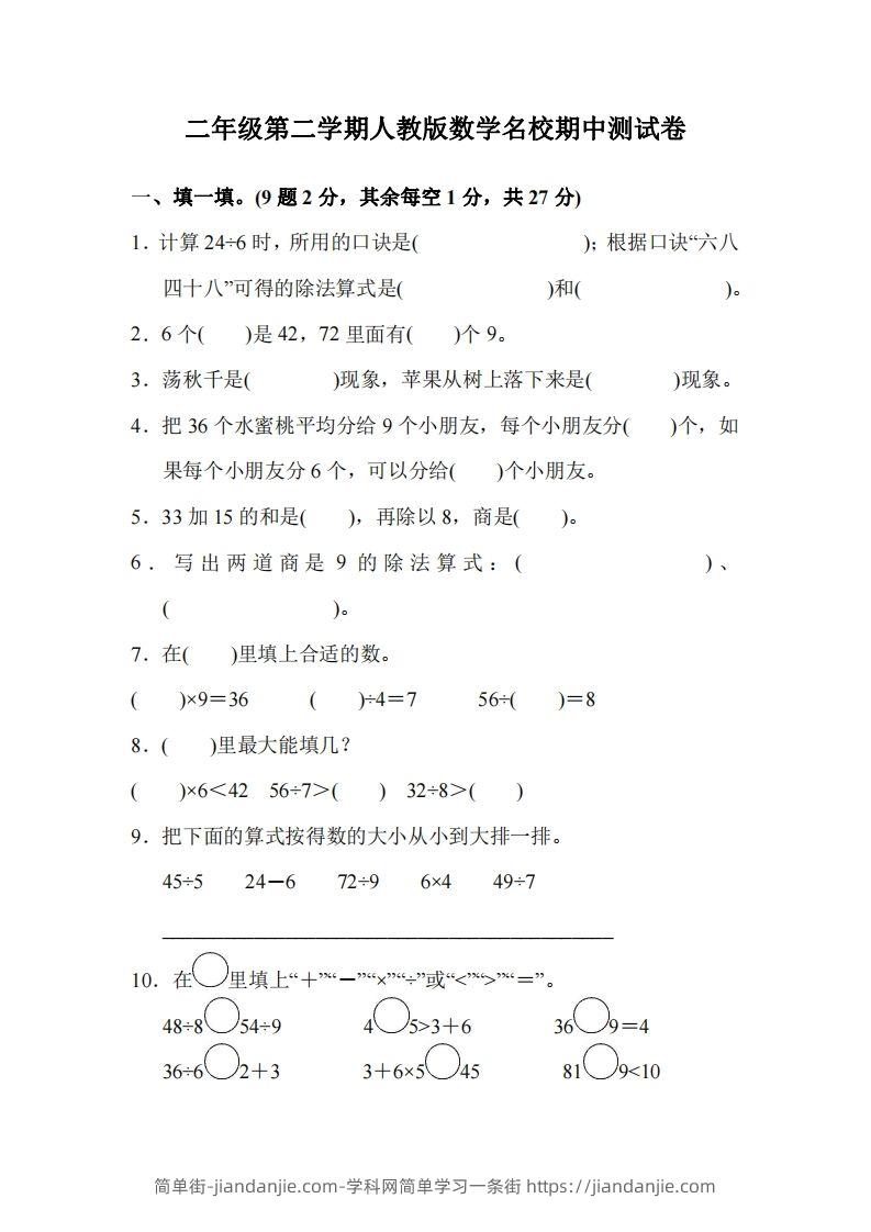 二下人教版数学期中考试试卷2-简单街-jiandanjie.com