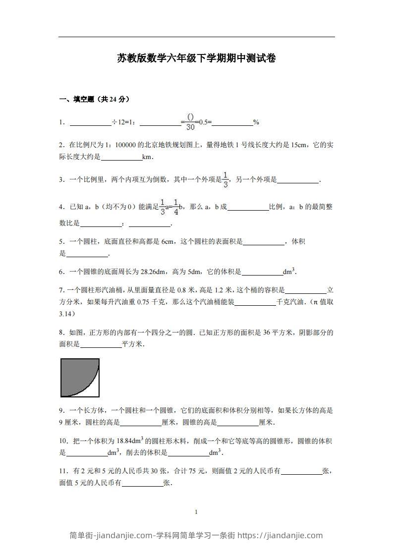 六下苏教版数学期中测试卷-4-简单街-jiandanjie.com