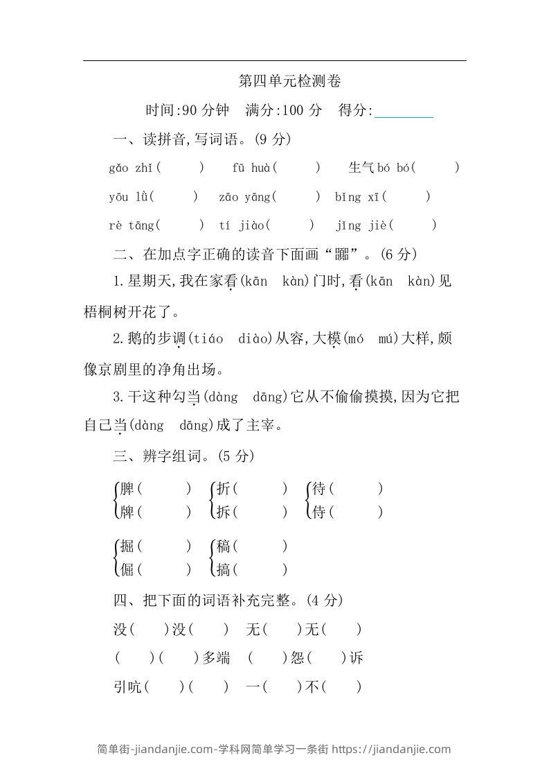 四下语文第四单元检测卷-1-简单街-jiandanjie.com