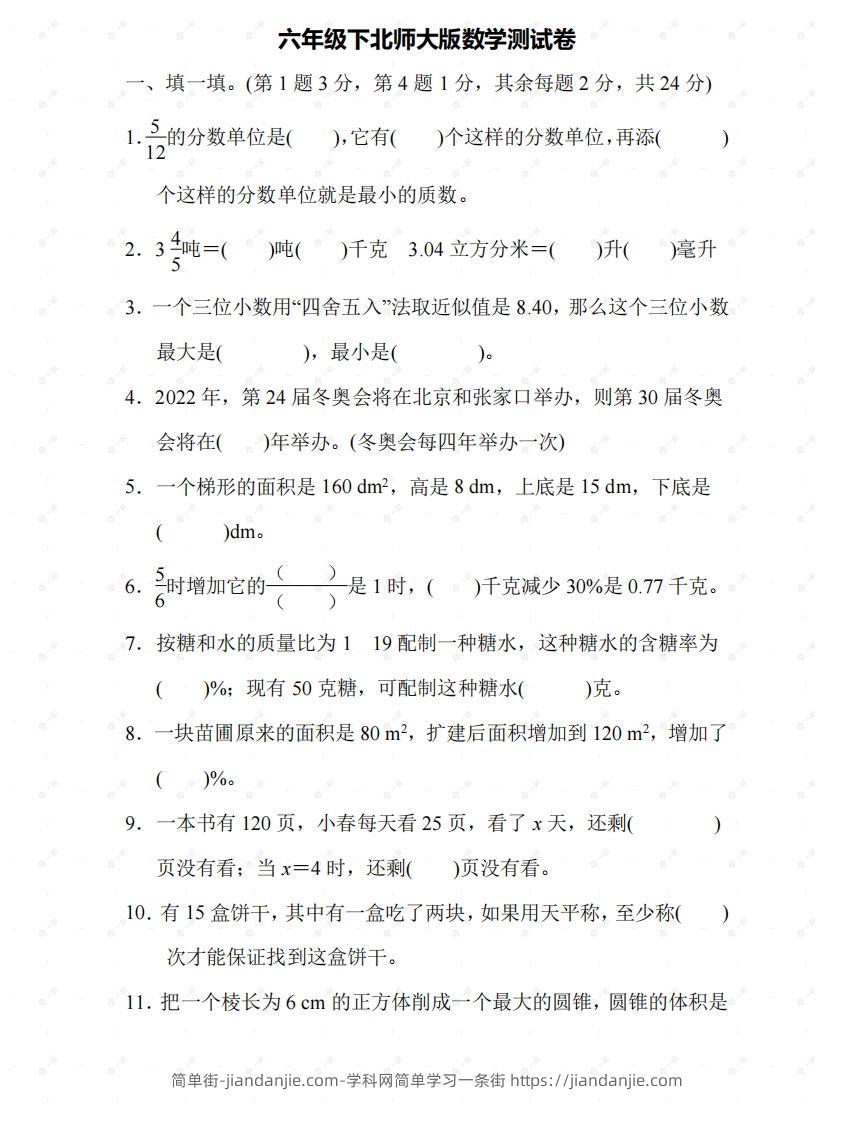 北师大六年级数学下册期末检测⑤卷及答案-简单街-jiandanjie.com