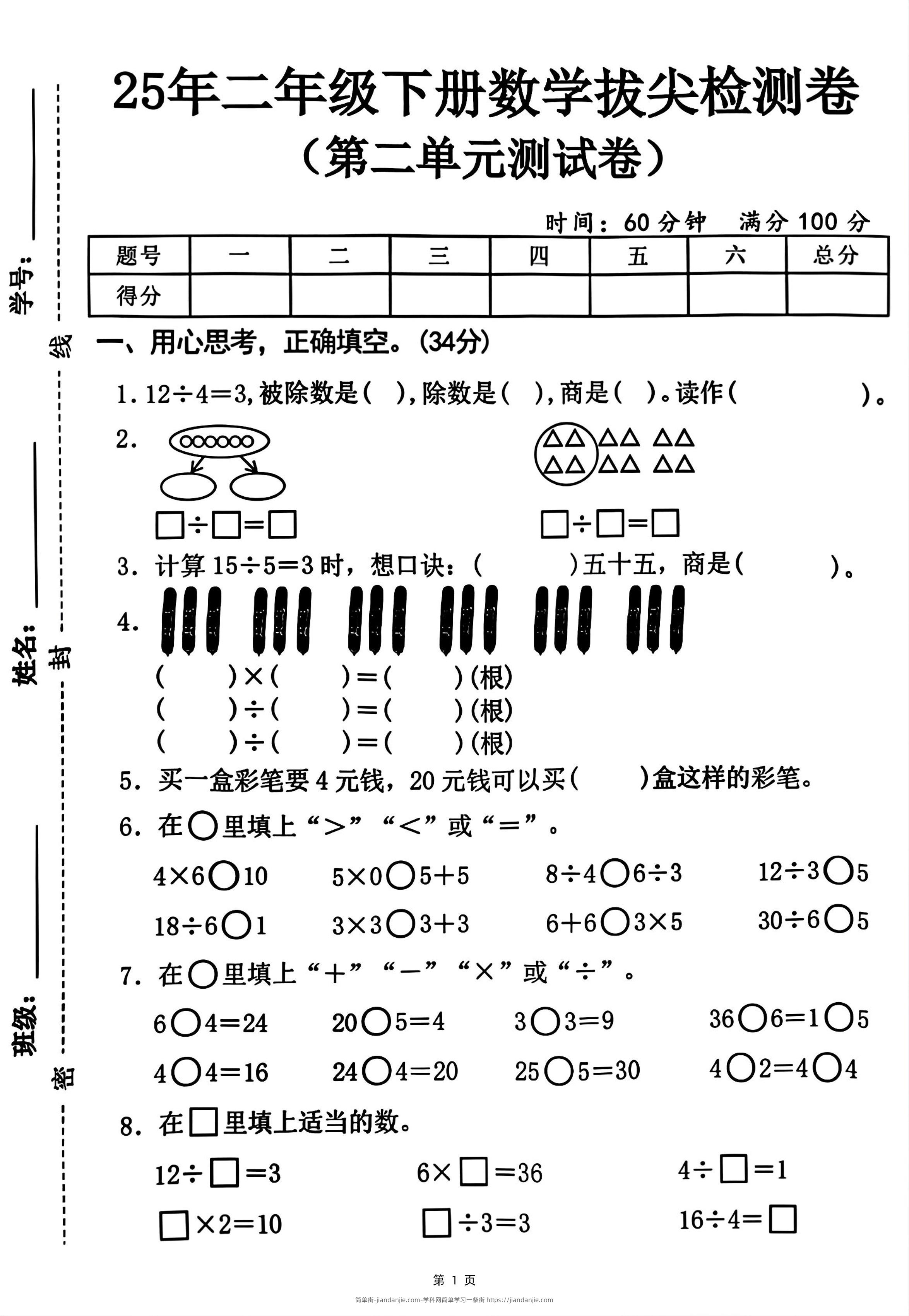 25二下数学第二单元拔尖测试卷-12除以4（含答案5页）人教-简单街-jiandanjie.com