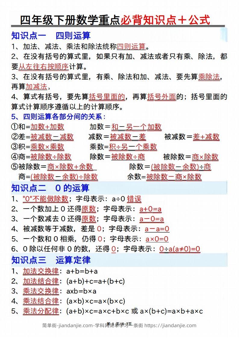 25年四年级下册数学重点必背知识点十公式-简单街-jiandanjie.com