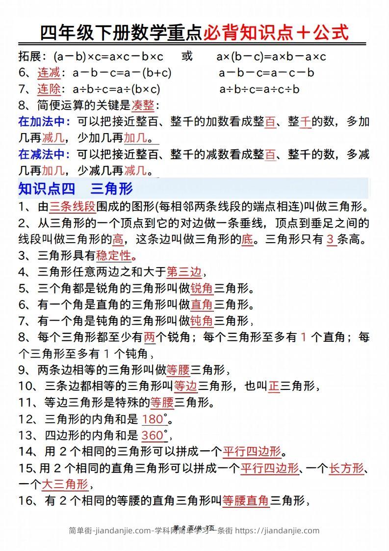 图片[2]-25年四年级下册数学重点必背知识点十公式-简单街-jiandanjie.com