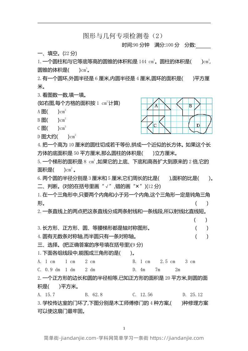 六下青岛63版数学期末图形与几何专项检测卷（2）-简单街-jiandanjie.com
