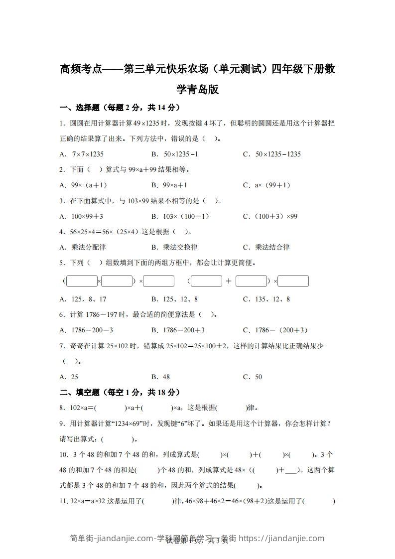 青岛版63数学四年级下册第三单元《快乐农场》单元测试卷-简单街-jiandanjie.com
