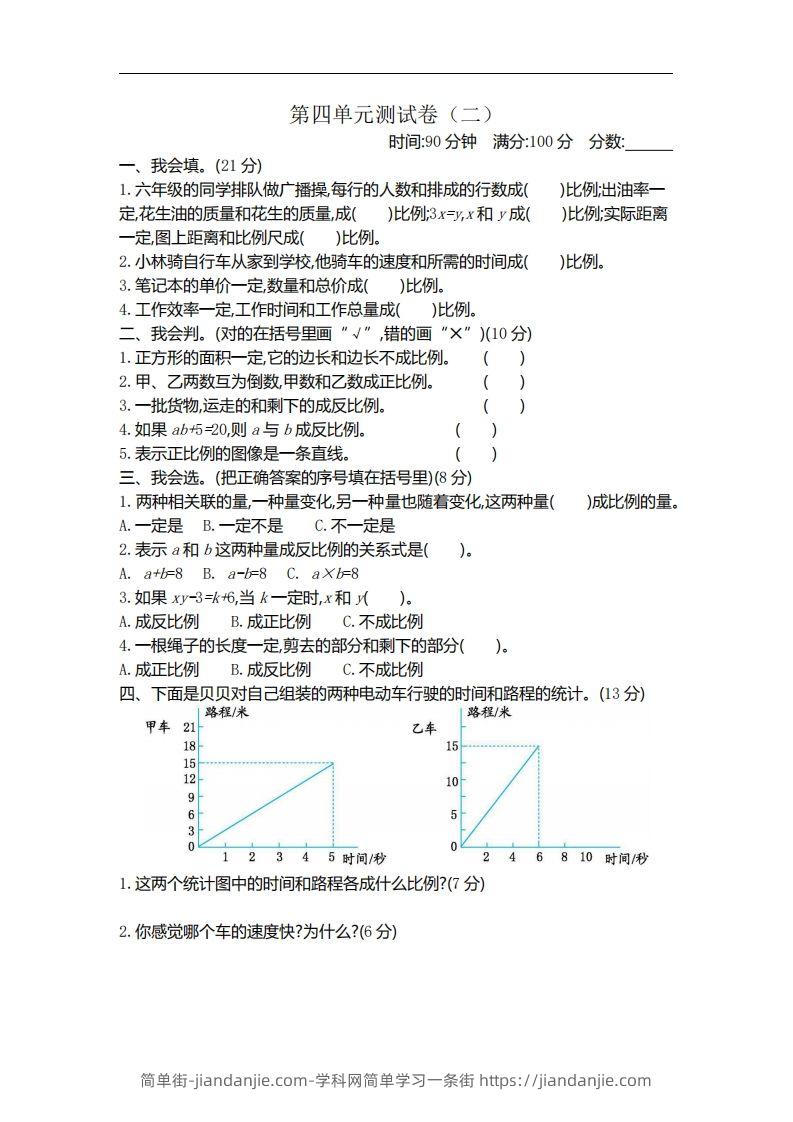 六下北师大数学第四单元测试卷-2-简单街-jiandanjie.com