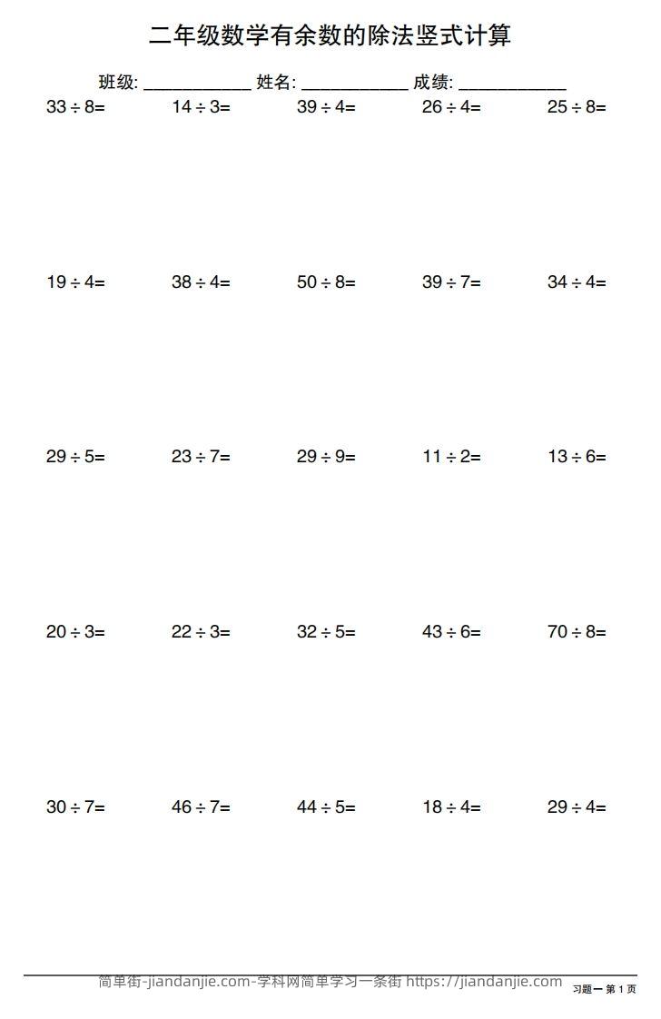 二下数学有余数的除法竖式计算40套-简单街-jiandanjie.com