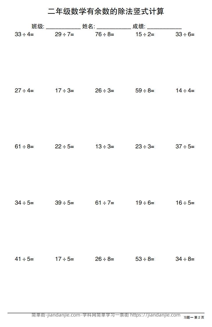 图片[2]-二下数学有余数的除法竖式计算40套-简单街-jiandanjie.com