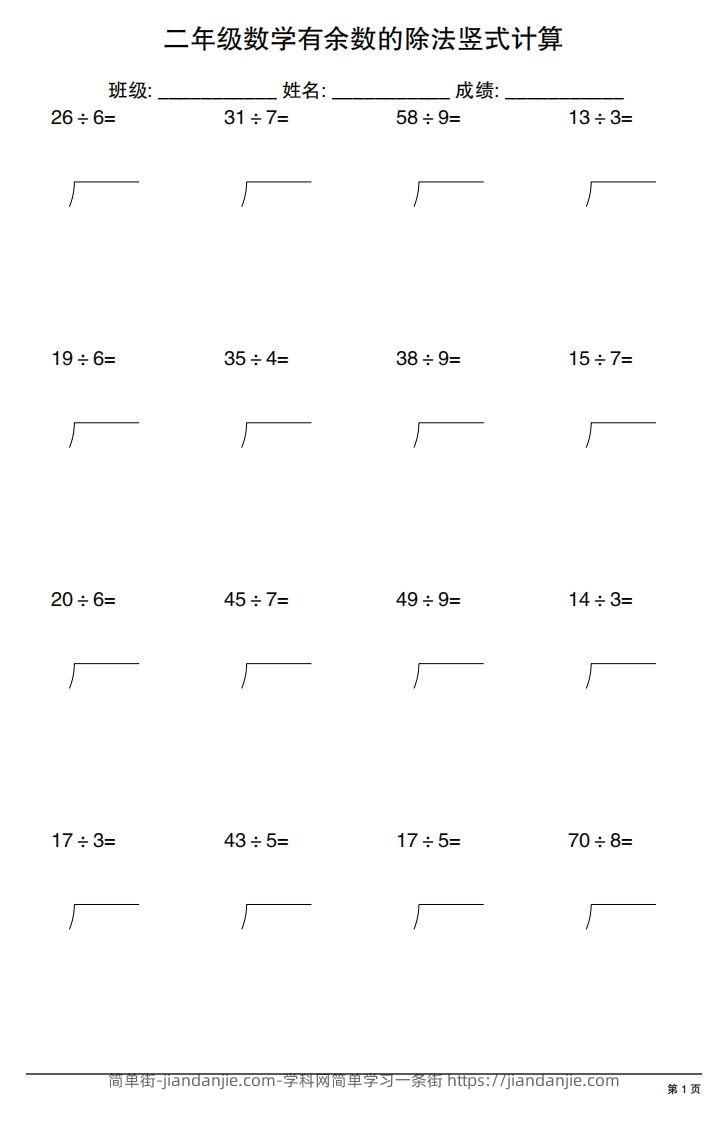 二下数学有余数的除法竖式计算20套-简单街-jiandanjie.com