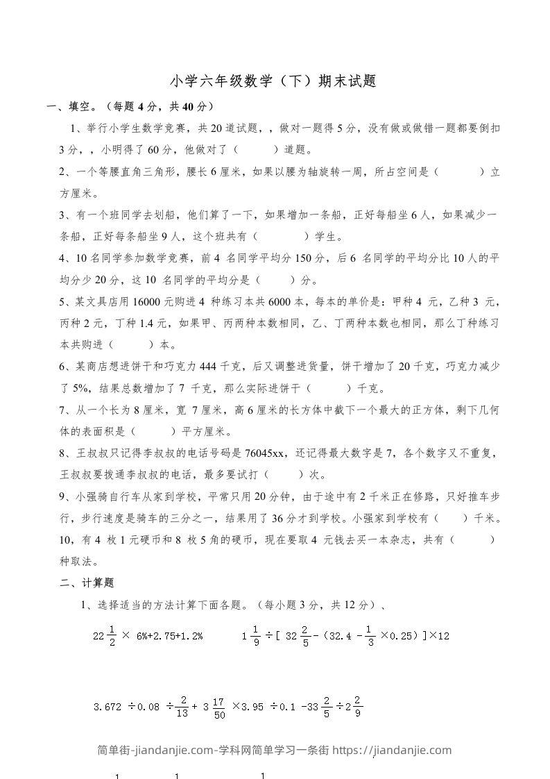 西师版小学六年级数学下期末测试题及答案(5)-简单街-jiandanjie.com
