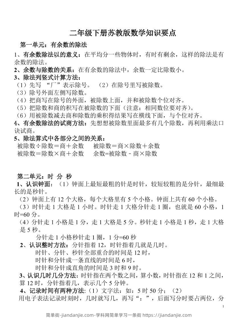 二下苏教版数学知识要点-简单街-jiandanjie.com