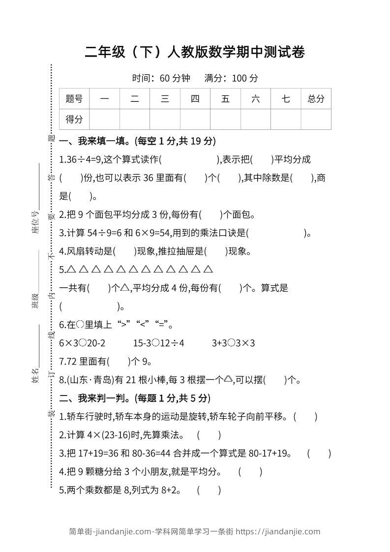 二下人教版数学期中检测卷-6-简单街-jiandanjie.com