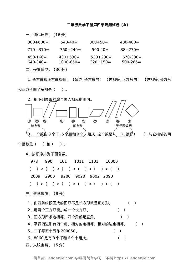 二下西师版数学第四单元测试卷-1-简单街-jiandanjie.com