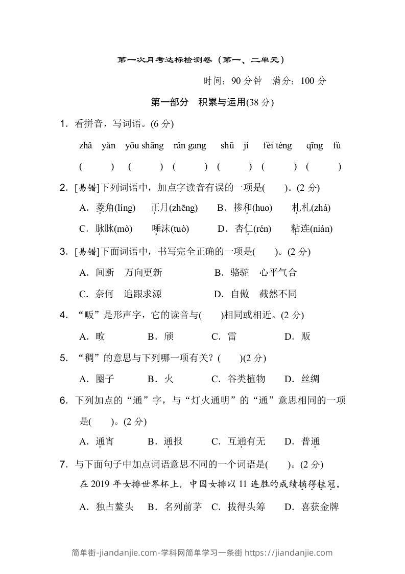 六下语文（第一、二单元）达标检测卷-简单街-jiandanjie.com