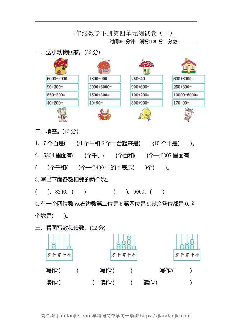 二下苏教版数学第四单元测试卷-2-简单街-jiandanjie.com